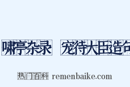 啸亭杂录·宠待大臣造句是什么意思的图片